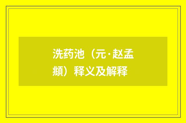 洗药池（元·赵孟頫）释义及解释