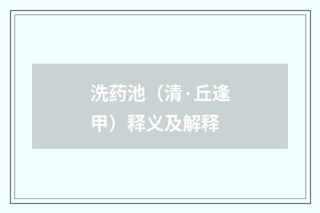 洗药池（清·丘逢甲）释义及解释