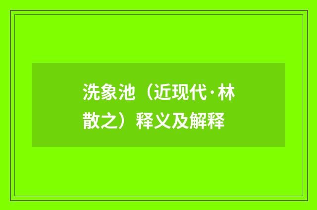 洗象池（近现代·林散之）释义及解释