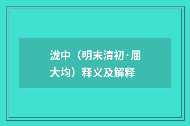 泷中（明末清初·屈大均）释义及解释
