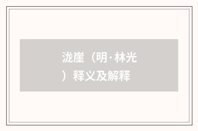 泷崖（明·林光）释义及解释