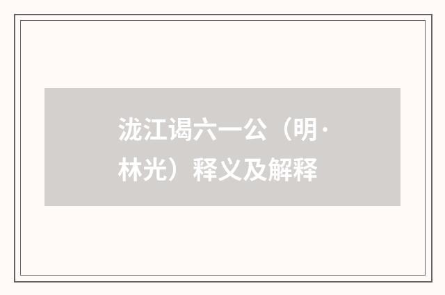 泷江谒六一公（明·林光）释义及解释