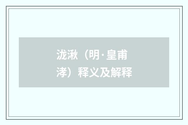 泷湫（明·皇甫涍）释义及解释