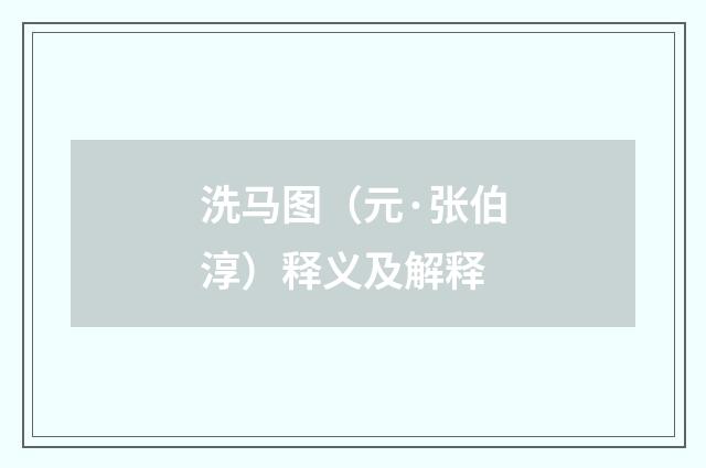 洗马图（元·张伯淳）释义及解释