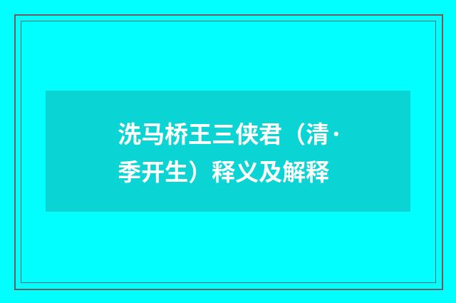 洗马桥王三侠君（清·季开生）释义及解释