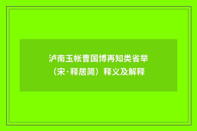泸南玉帐曹国博再知类省举（宋·释居简）释义及解释