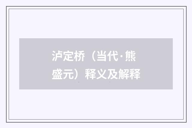 泸定桥（当代·熊盛元）释义及解释