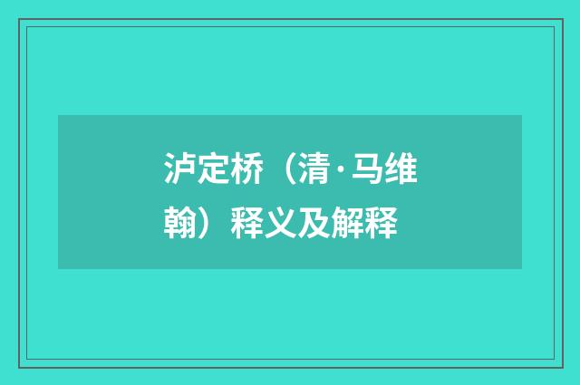 泸定桥（清·马维翰）释义及解释