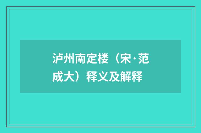 泸州南定楼（宋·范成大）释义及解释
