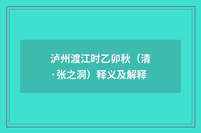 泸州渡江时乙卯秋（清·张之洞）释义及解释