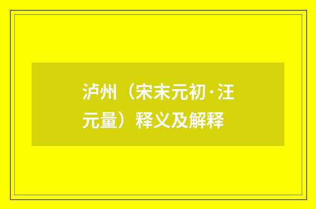 泸州（宋末元初·汪元量）释义及解释