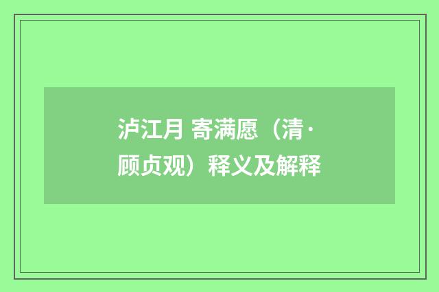 泸江月 寄满愿（清·顾贞观）释义及解释
