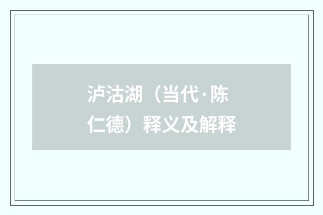 泸沽湖（当代·陈仁德）释义及解释