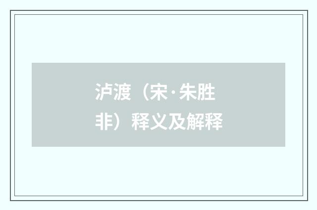 泸渡（宋·朱胜非）释义及解释