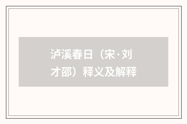 泸溪春日（宋·刘才邵）释义及解释