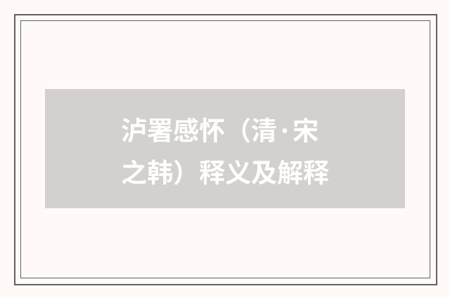 泸署感怀（清·宋之韩）释义及解释