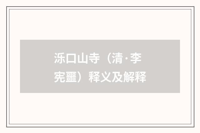 泺口山寺（清·李宪噩）释义及解释