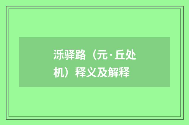 泺驿路（元·丘处机）释义及解释