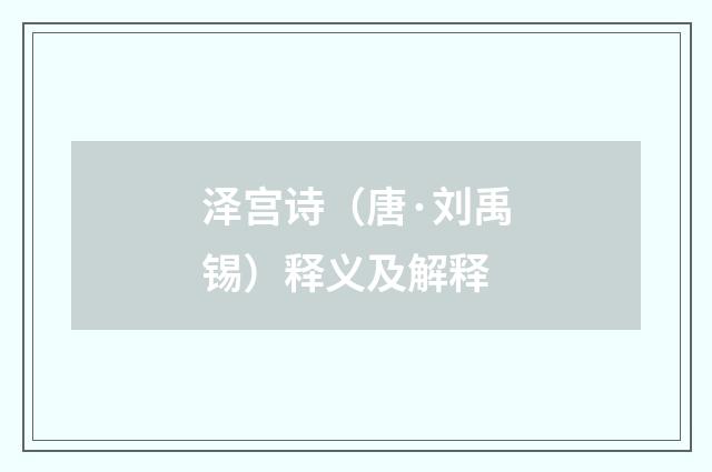 泽宫诗（唐·刘禹锡）释义及解释