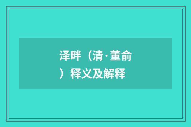 泽畔（清·董俞）释义及解释