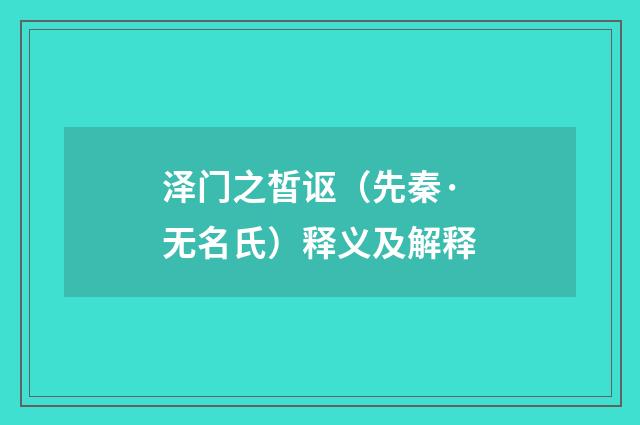 泽门之皙讴（先秦·无名氏）释义及解释