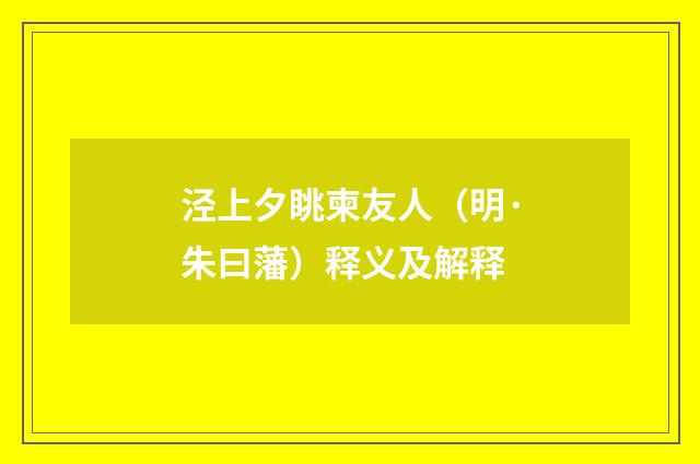 泾上夕眺柬友人（明·朱曰藩）释义及解释
