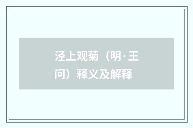泾上观菊（明·王问）释义及解释
