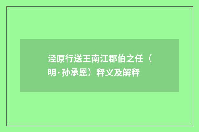 泾原行送王南江郡伯之任（明·孙承恩）释义及解释