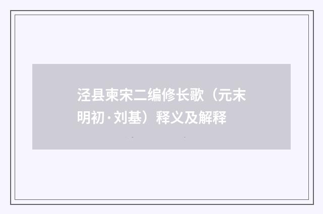 泾县柬宋二编修长歌（元末明初·刘基）释义及解释