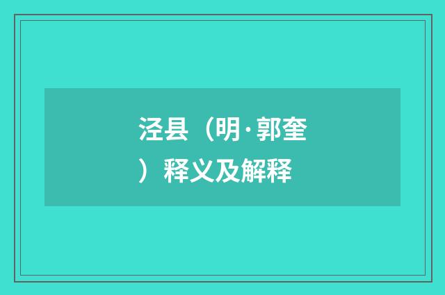 泾县（明·郭奎）释义及解释