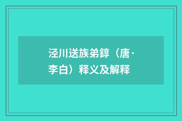 泾川送族弟錞（唐·李白）释义及解释