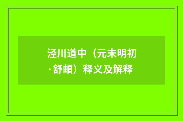 泾川道中（元末明初·舒頔）释义及解释