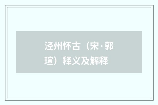泾州怀古（宋·郭瑄）释义及解释