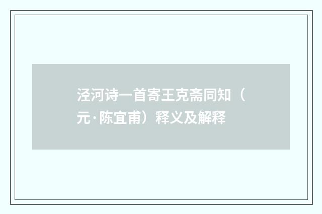 泾河诗一首寄王克斋同知（元·陈宜甫）释义及解释