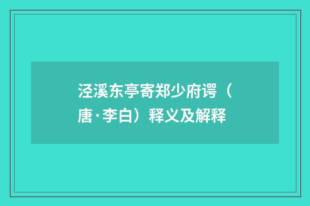 泾溪东亭寄郑少府谔（唐·李白）释义及解释