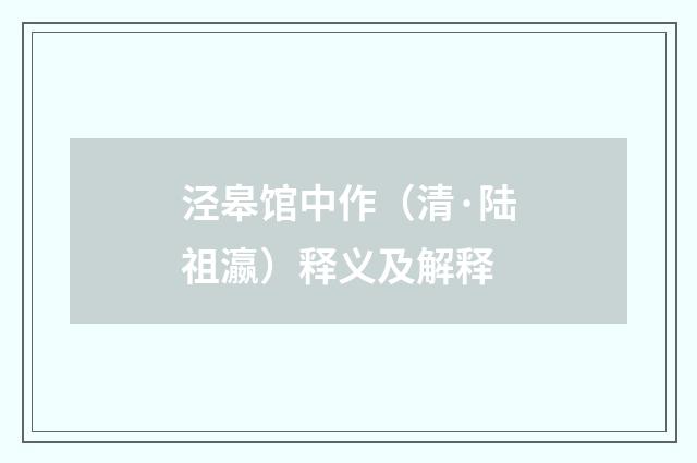 泾皋馆中作（清·陆祖瀛）释义及解释