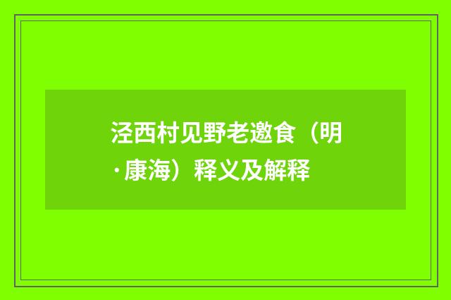 泾西村见野老邀食（明·康海）释义及解释