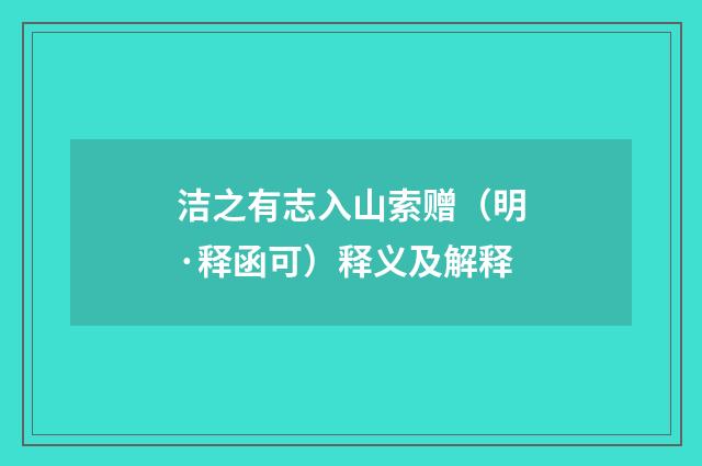 洁之有志入山索赠（明·释函可）释义及解释