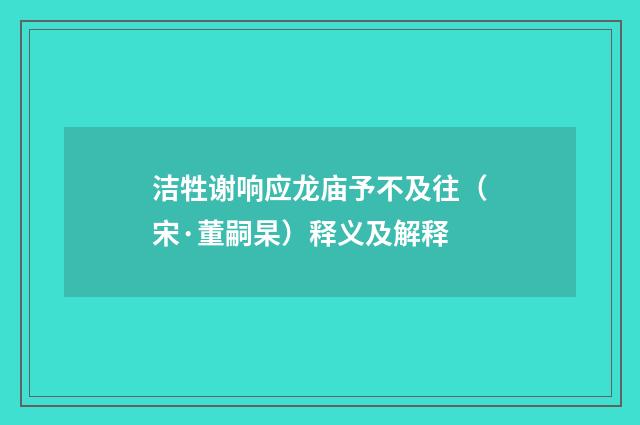 洁牲谢响应龙庙予不及往（宋·董嗣杲）释义及解释
