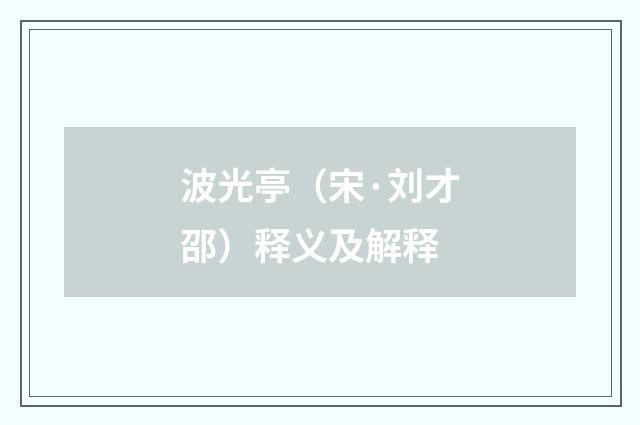 波光亭（宋·刘才邵）释义及解释