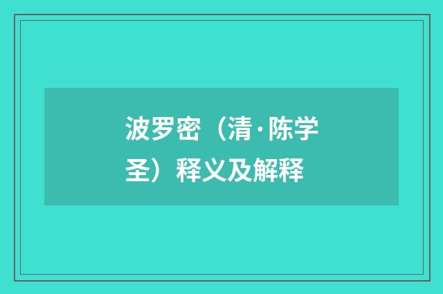 波罗密（清·陈学圣）释义及解释