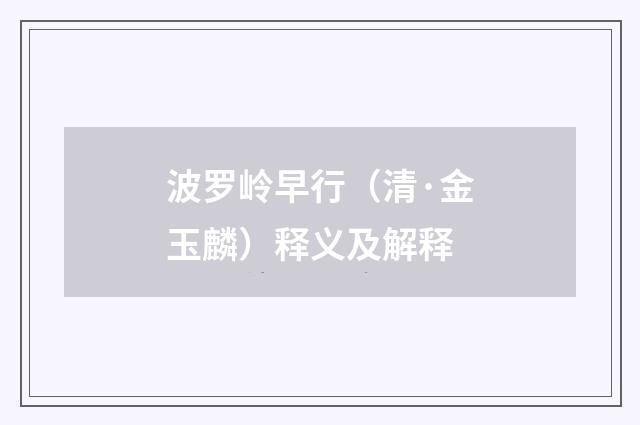波罗岭早行（清·金玉麟）释义及解释