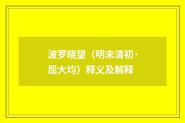 波罗晓望（明末清初·屈大均）释义及解释