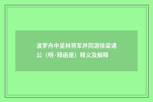 波罗舟中呈林将军并同游徐梁诸公（明·释函是）释义及解释