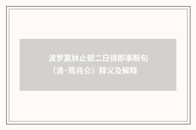 波罗莫林止顿二日得即事断句（清·陈兆仑）释义及解释