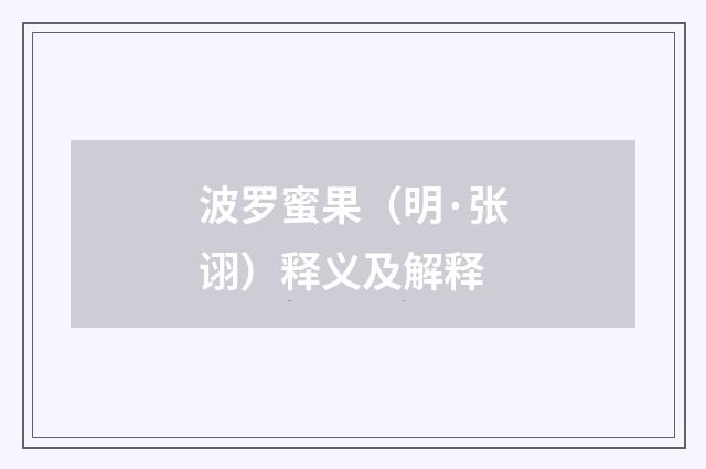 波罗蜜果（明·张诩）释义及解释
