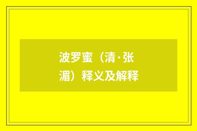波罗蜜（清·张湄）释义及解释
