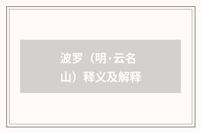 波罗（明·云名山）释义及解释