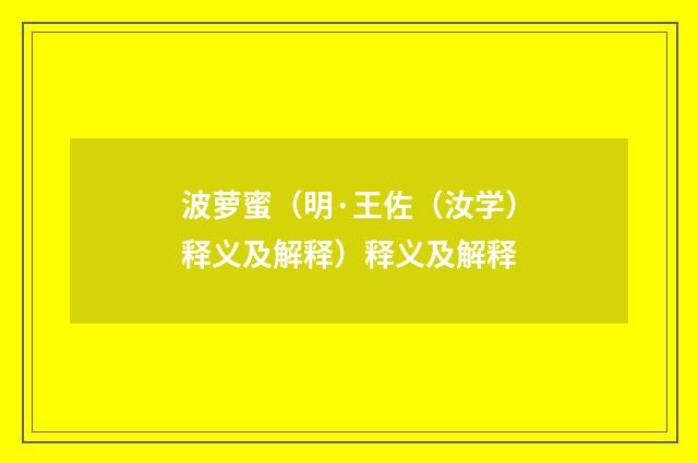 波萝蜜（明·王佐（汝学）释义及解释）释义及解释