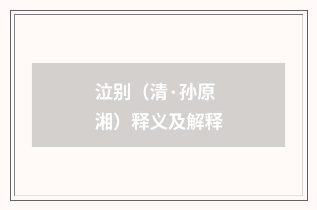 泣别（清·孙原湘）释义及解释